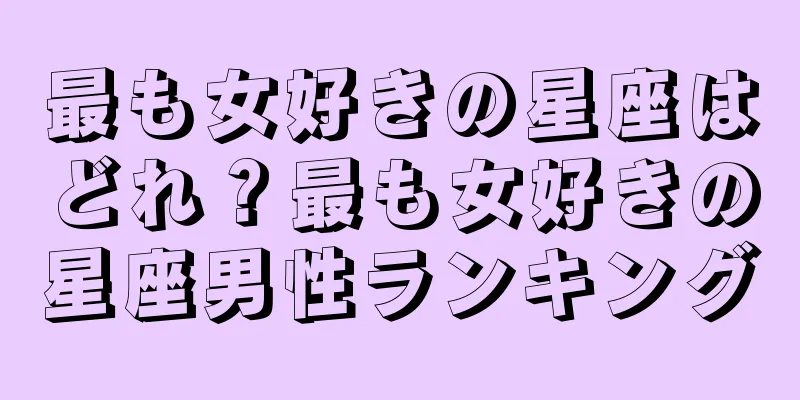 最も女好きの星座はどれ？最も女好きの星座男性ランキング