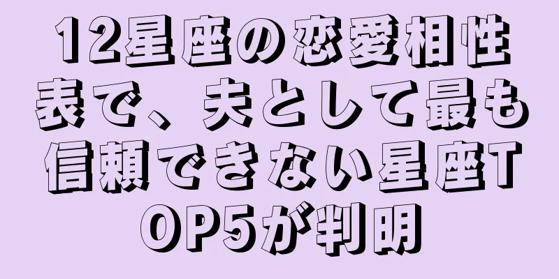12星座の恋愛相性表で、夫として最も信頼できない星座TOP5が判明