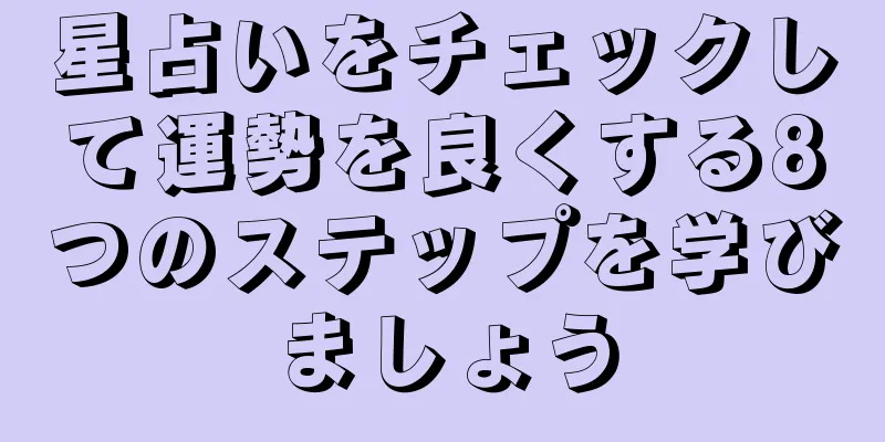 星占いをチェックして運勢を良くする8つのステップを学びましょう