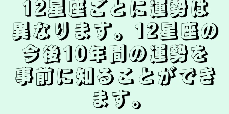 12星座ごとに運勢は異なります。12星座の今後10年間の運勢を事前に知ることができます。