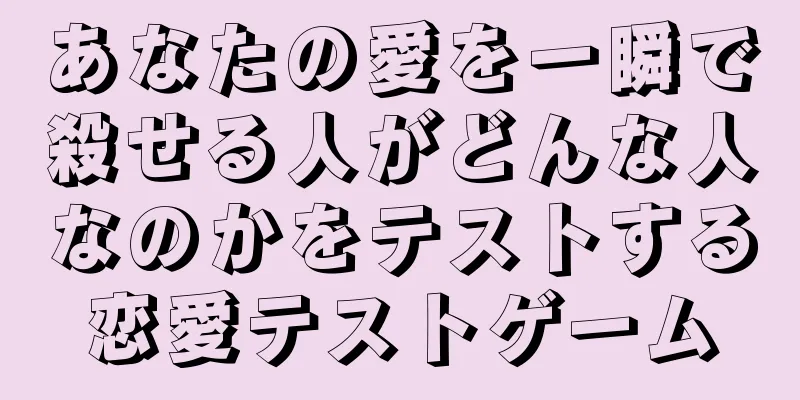 あなたの愛を一瞬で殺せる人がどんな人なのかをテストする恋愛テストゲーム