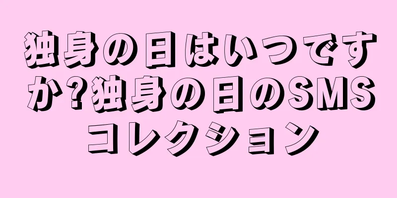 独身の日はいつですか?独身の日のSMSコレクション