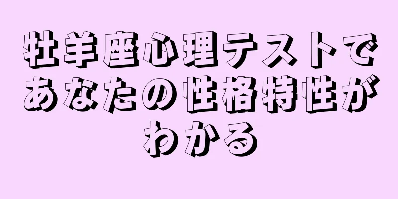 牡羊座心理テストであなたの性格特性がわかる