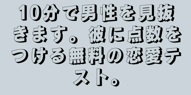 10分で男性を見抜きます。彼に点数をつける無料の恋愛テスト。