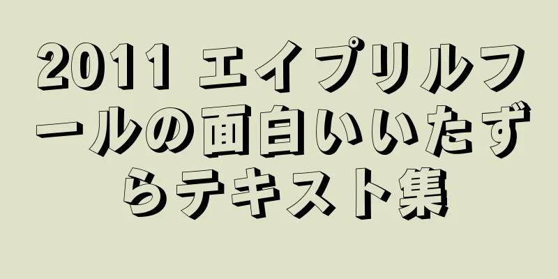 2011 エイプリルフールの面白いいたずらテキスト集