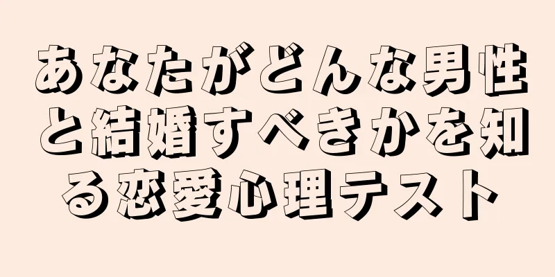 あなたがどんな男性と結婚すべきかを知る恋愛心理テスト