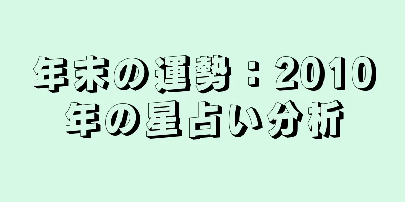 年末の運勢：2010年の星占い分析