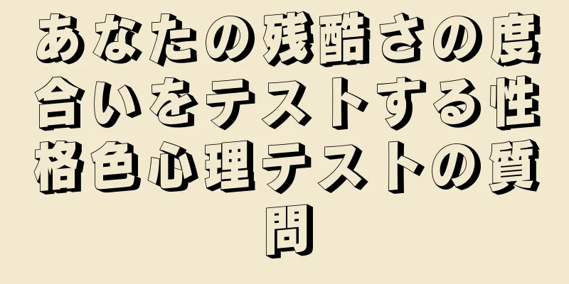 あなたの残酷さの度合いをテストする性格色心理テストの質問