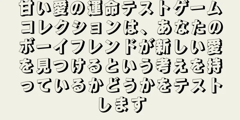 甘い愛の運命テストゲームコレクションは、あなたのボーイフレンドが新しい愛を見つけるという考えを持っているかどうかをテストします