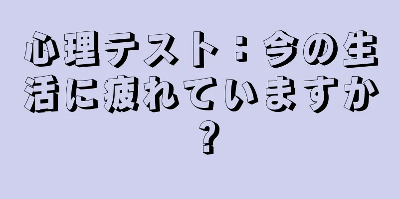心理テスト：今の生活に疲れていますか？