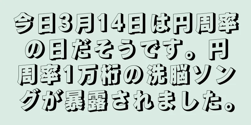 今日3月14日は円周率の日だそうです。円周率1万桁の洗脳ソングが暴露されました。