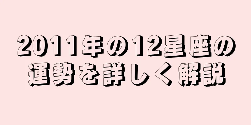 2011年の12星座の運勢を詳しく解説