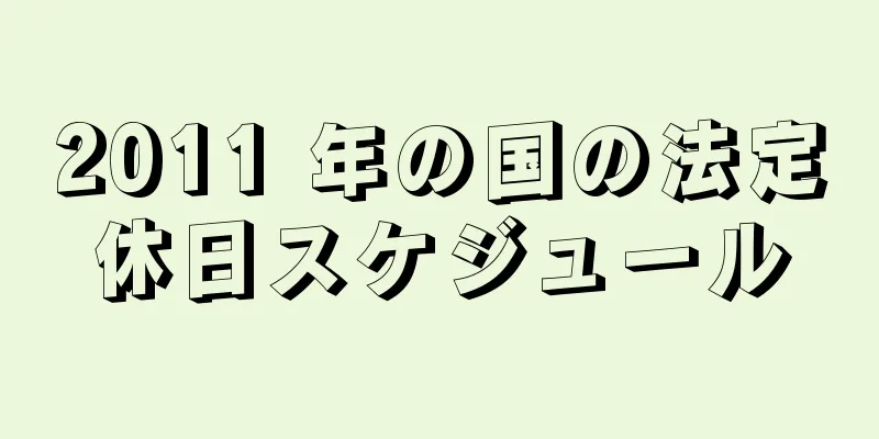 2011 年の国の法定休日スケジュール