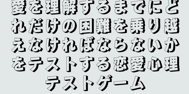 愛を理解するまでにどれだけの困難を乗り越えなければならないかをテストする恋愛心理テストゲーム