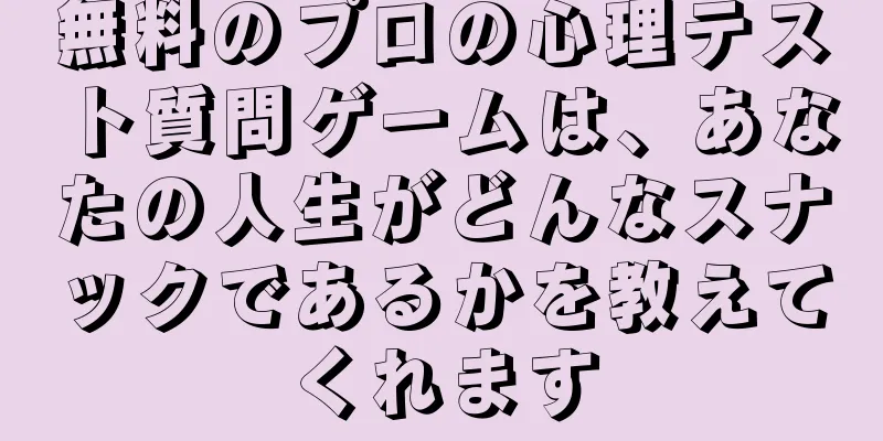 無料のプロの心理テスト質問ゲームは、あなたの人生がどんなスナックであるかを教えてくれます