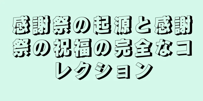 感謝祭の起源と感謝祭の祝福の完全なコレクション