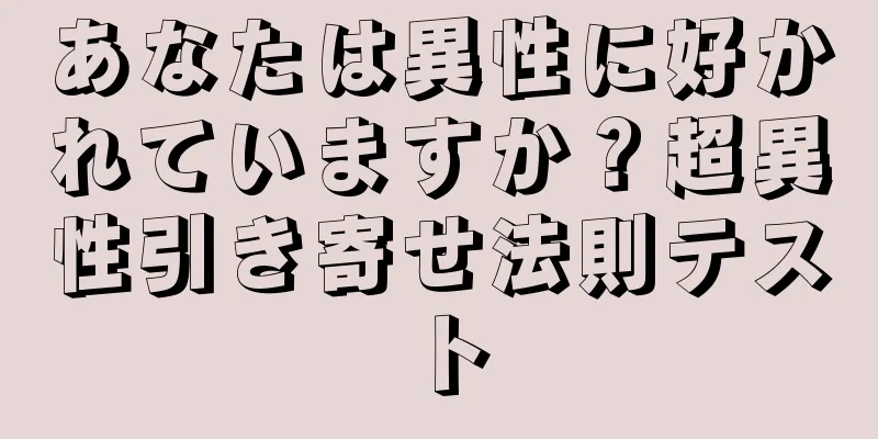 あなたは異性に好かれていますか？超異性引き寄せ法則テスト