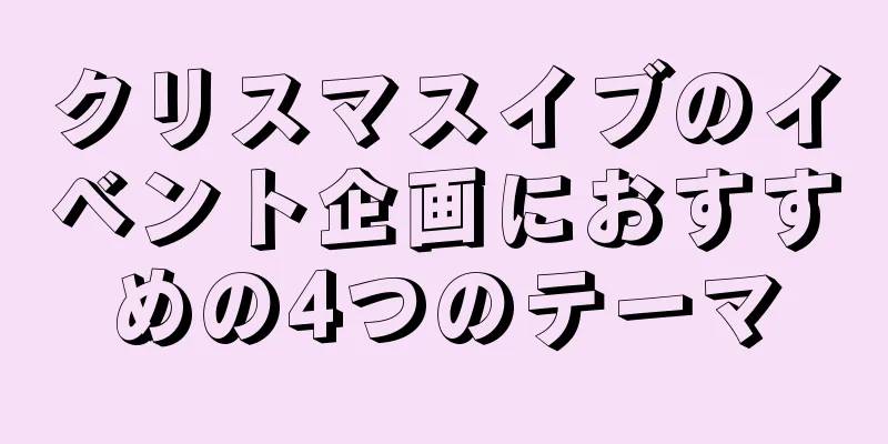クリスマスイブのイベント企画におすすめの4つのテーマ