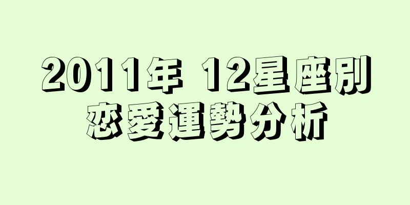2011年 12星座別恋愛運勢分析