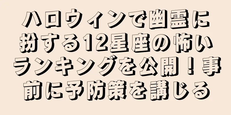 ハロウィンで幽霊に扮する12星座の怖いランキングを公開！事前に予防策を講じる