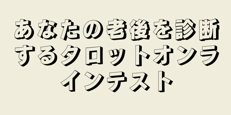 あなたの老後を診断するタロットオンラインテスト