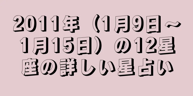 2011年（1月9日～1月15日）の12星座の詳しい星占い