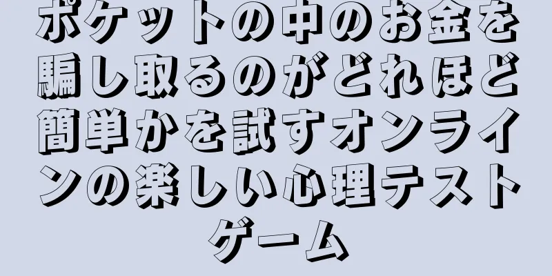 ポケットの中のお金を騙し取るのがどれほど簡単かを試すオンラインの楽しい心理テストゲーム