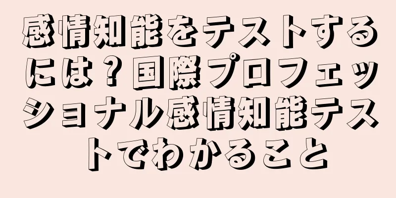 感情知能をテストするには？国際プロフェッショナル感情知能テストでわかること
