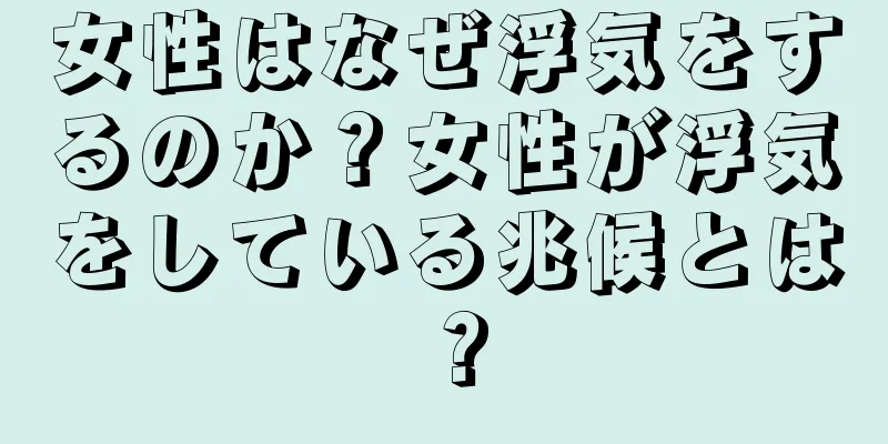女性はなぜ浮気をするのか？女性が浮気をしている兆候とは？