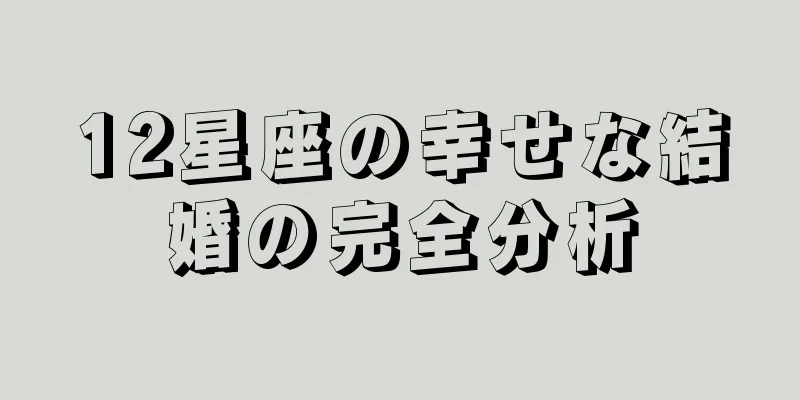 12星座の幸せな結婚の完全分析