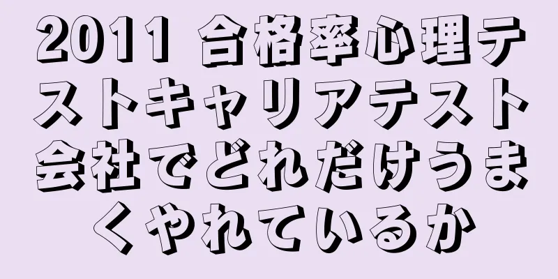 2011 合格率心理テストキャリアテスト会社でどれだけうまくやれているか