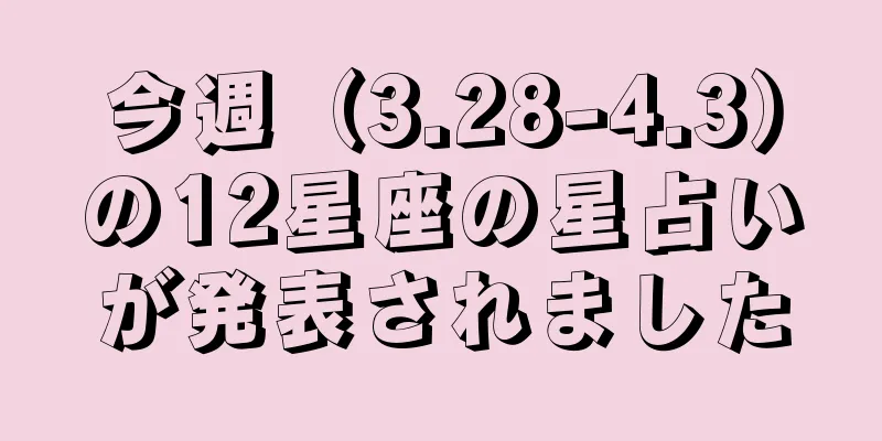 今週（3.28-4.3）の12星座の星占いが発表されました