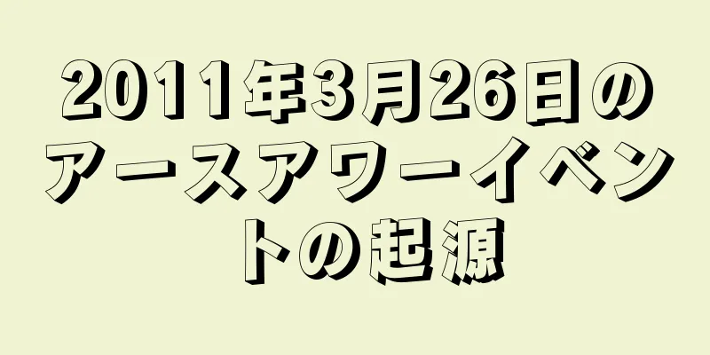 2011年3月26日のアースアワーイベントの起源