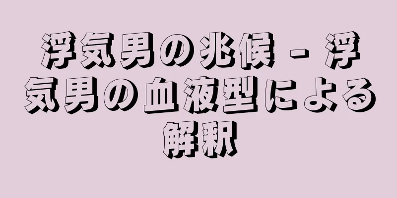 浮気男の兆候 - 浮気男の血液型による解釈