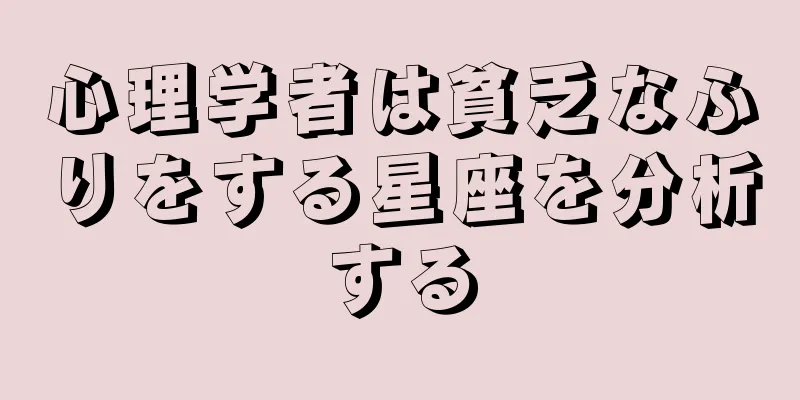 心理学者は貧乏なふりをする星座を分析する