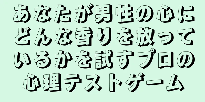 あなたが男性の心にどんな香りを放っているかを試すプロの心理テストゲーム