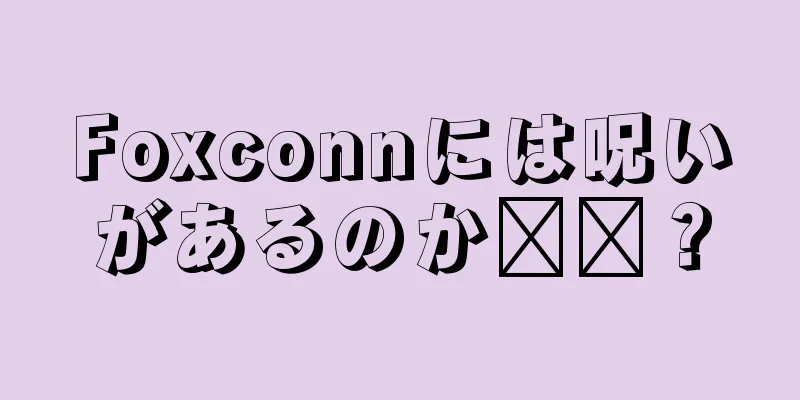 Foxconnには呪いがあるのか​​？