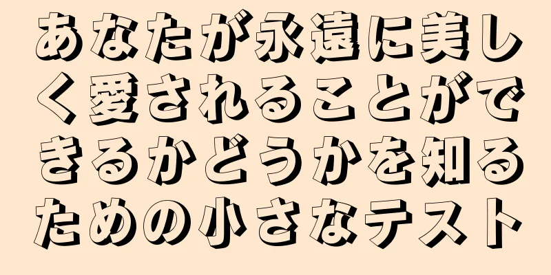 あなたが永遠に美しく愛されることができるかどうかを知るための小さなテスト
