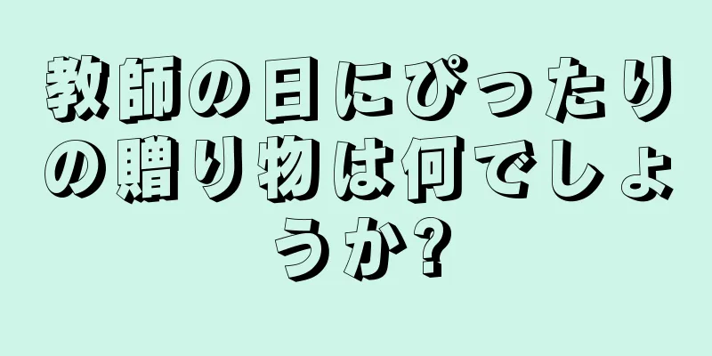 教師の日にぴったりの贈り物は何でしょうか?