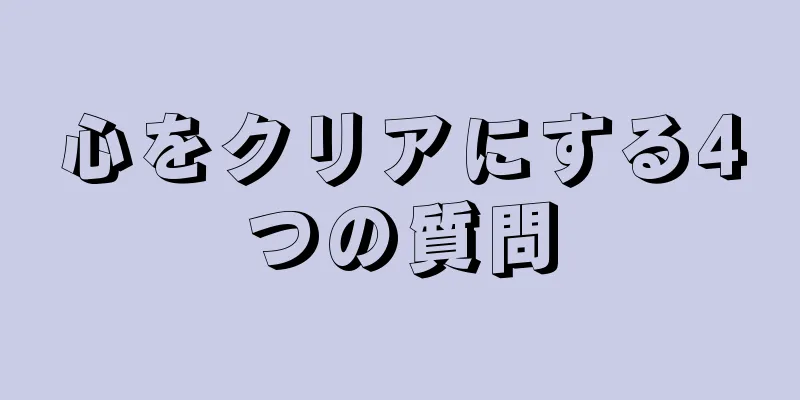 心をクリアにする4つの質問