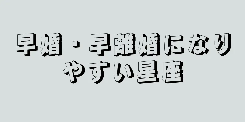 早婚・早離婚になりやすい星座