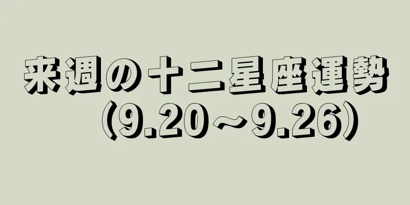 来週の十二星座運勢（9.20～9.26）