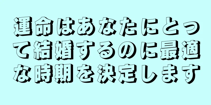運命はあなたにとって結婚するのに最適な時期を決定します