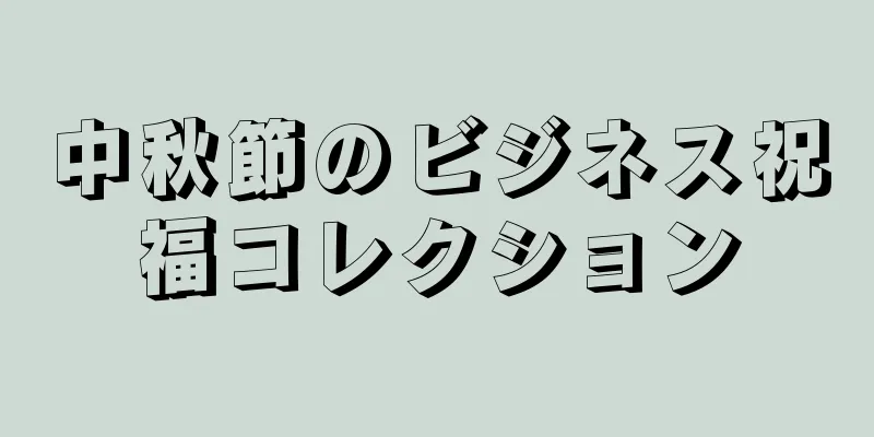 中秋節のビジネス祝福コレクション