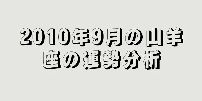 2010年9月の山羊座の運勢分析
