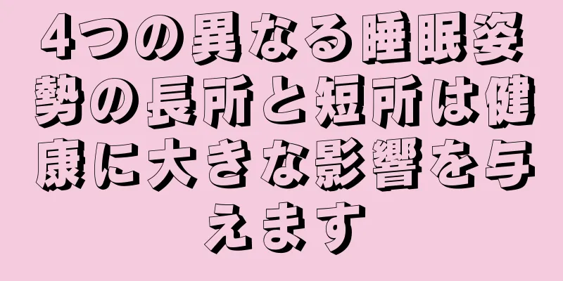 4つの異なる睡眠姿勢の長所と短所は健康に大きな影響を与えます