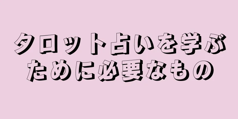 タロット占いを学ぶために必要なもの