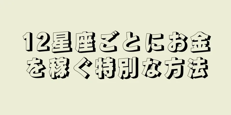 12星座ごとにお金を稼ぐ特別な方法