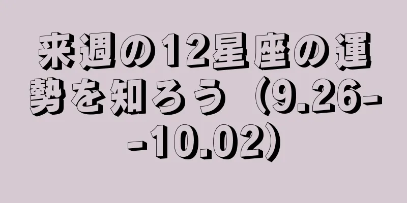 来週の12星座の運勢を知ろう（9.26--10.02）