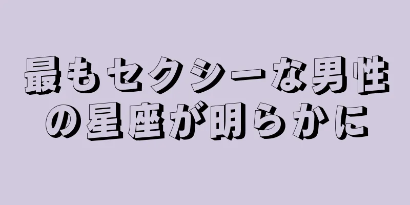 最もセクシーな男性の星座が明らかに